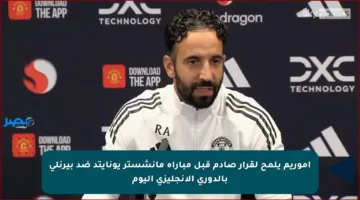 أموريم يلمح لقرار صادم قبل مباراة مانشستر يونايتد ضد بيرنلي بالدوري الإنجليزي اليوم